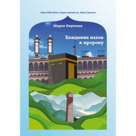 Историческая художественная проза, книга Хождение нахов к пророку