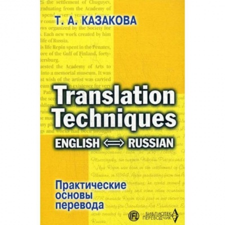 Студентам и аспирантам, книга Практические основы перевода. English - Russian