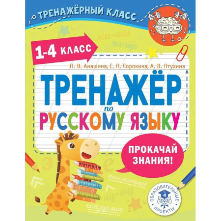 Школьникам и абитуриентам, книга Тренажер по русскому языку. 1-4 классы