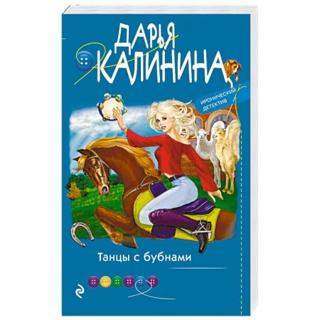 Детективы, триллеры, книга Танцы с бубнами