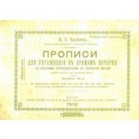 Дошкольникам, книга Прописи для упражнения в прямом почерке