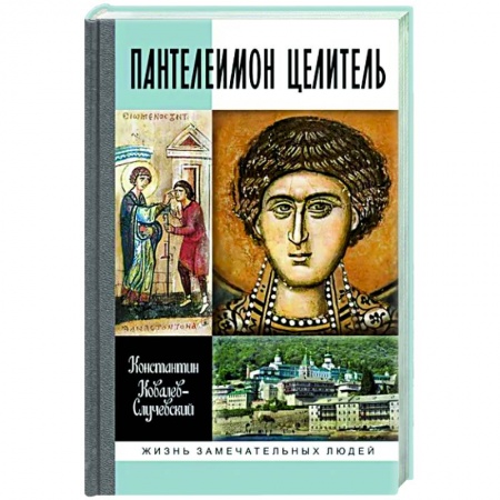 Мемуары, биографии, книга Пантелеимон Целитель.Врачевание души и пандемия добра