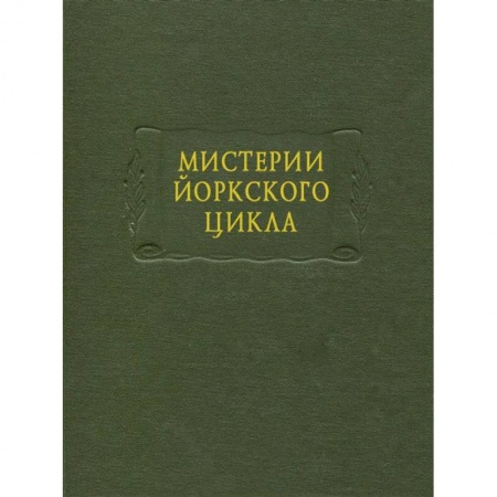 Книги, книга Мистерии Йоркского цикла
