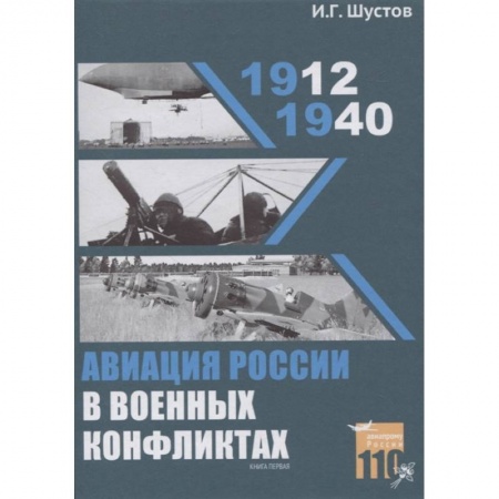 Военное дело. Оружие. Спецслужбы, книга Авиация России в военных конфликтах (1912-1940)