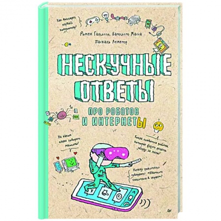 Технические науки. Транспорт, книга Нескучные ответы про роботов и интернеты