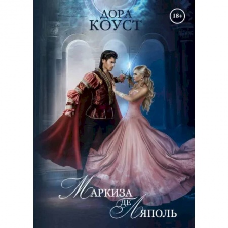 Фантастика, фэнтези, книга Маркиза де Ляполь