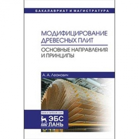 Студентам и аспирантам, книга Модифицирование древесных плит. Основные направления и принципы