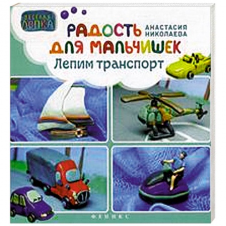 Книги, книга Радость для мальчишек. Лепим траспорт