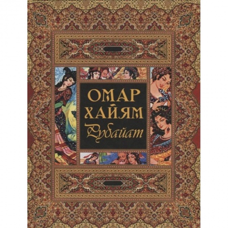 Книги, книга Рубайат