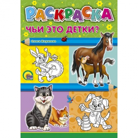Книги, книга Раскраска. Чьи это детки?