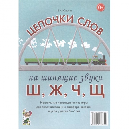 Книги для дошкольников (4-6 лет), книга Цепочки слов на шипящие звуки Ш, Ж, Ч, Щ. Настольные логопедические игры для автоматизации и дифференциации звуков у детей 5-7 лет