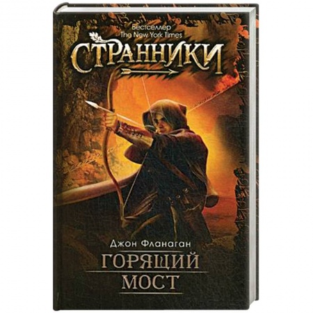 Книги, книга Горящий мост