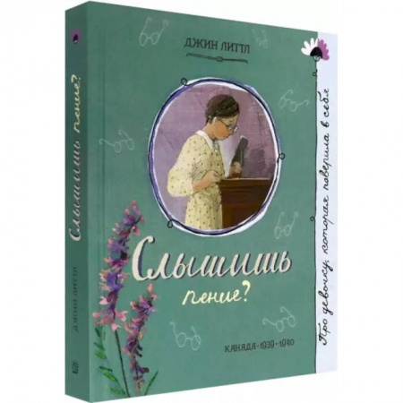 Проза для детей, книга Про девочку, которая…Слышишь пение?