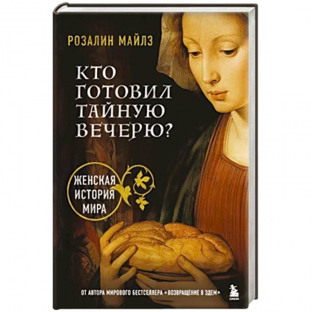 Культура, искусство, книга Кто готовил Тайную вечерю? Женская история мира