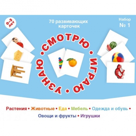 Дошкольникам, книга 70 развивающих карточек для занятий с детьми. Набор №1.