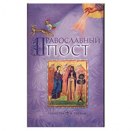 Книги, книга Православный пост