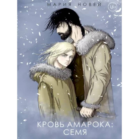 Фантастика, фэнтези, книга Кровь Амарока: Семя