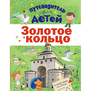 Путеводитель для детей. Золотое кольцо Путеводитель для детей. Золотое кольцо
