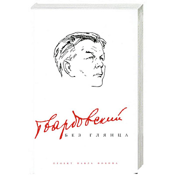 Твардовский без глянца