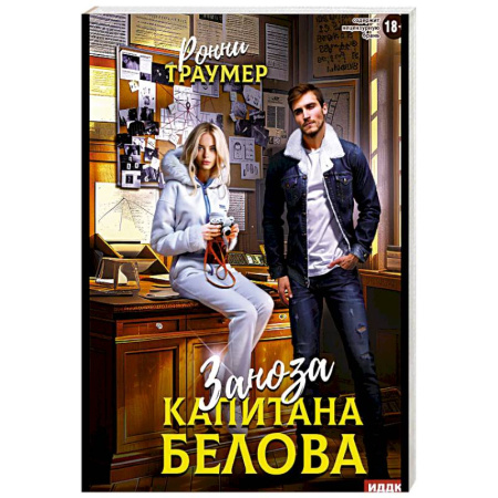 Детективы, триллеры, книга Заноза капитана Белова