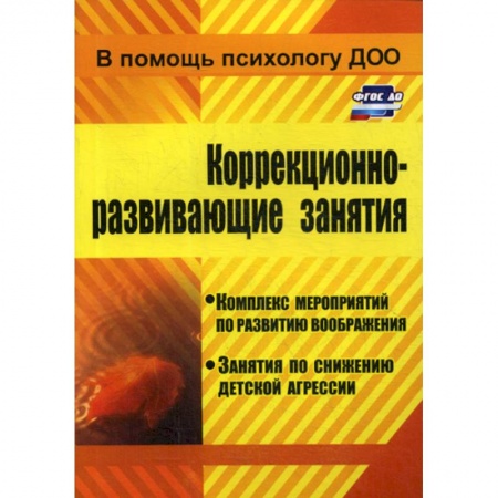 Учителям, педагогам, воспитателям, книга Коррекционно-развивающие занятия