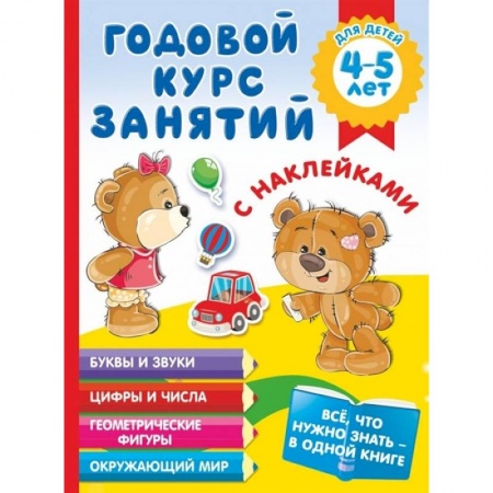 Дошкольникам, книга Годовой курс занятий с наклейками для детей 4-5 лет