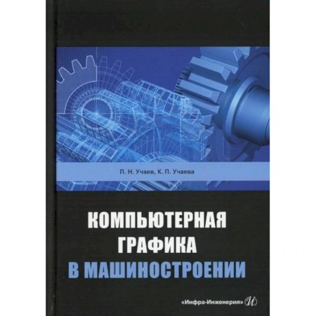 Студентам и аспирантам, книга Компьютерная графика в машиностроении