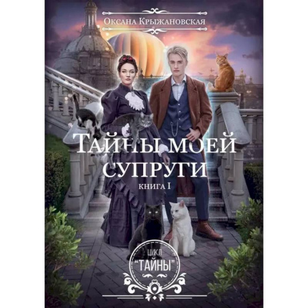 Фантастика, фэнтези, книга Тайны моей супруги