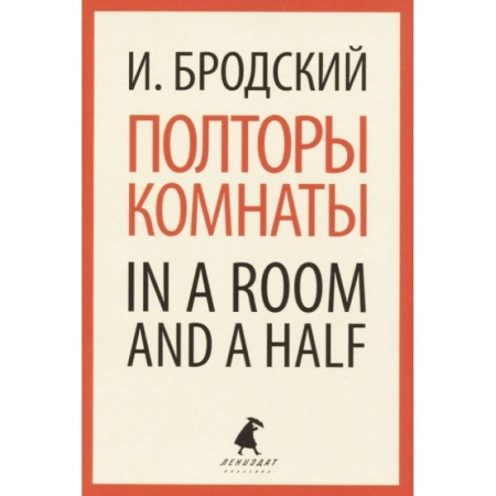 Изучение языков, книга Полторы комнаты. In a Room and a Half