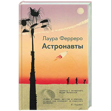 Классика, современная литература, книга Астронавты
