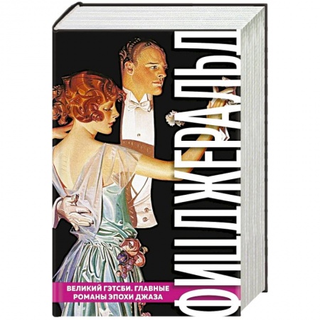 Классика, современная литература, книга Великий Гэтсби. Главные романы эпохи джаза