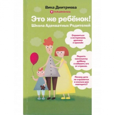 Общественные и гуманитарные науки, книга Это же ребёнок! Школа адекватных родителей