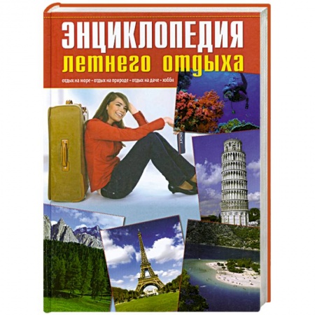 Книги, книга Энциклопедия летнего отдыха