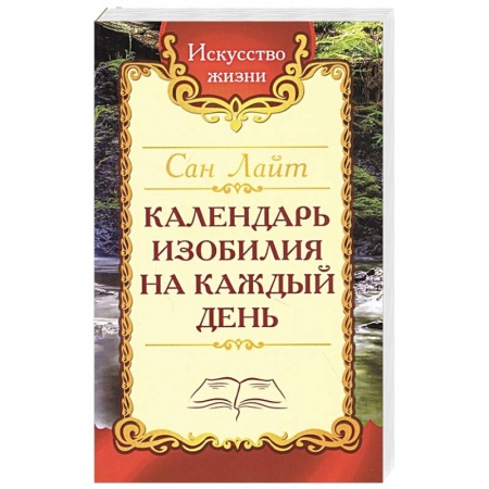 Эзотерические учения, книга Календарь изобилия  на каждый день