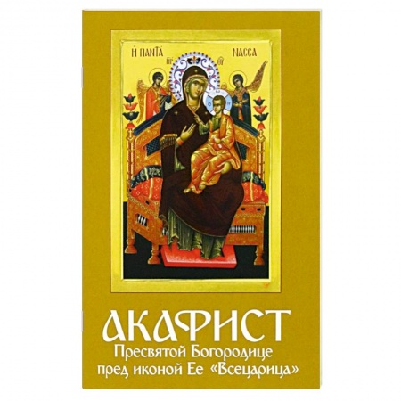 Православие, книга Акафист Пресвятой Богородице пред иконой Ее 'Всецарица'