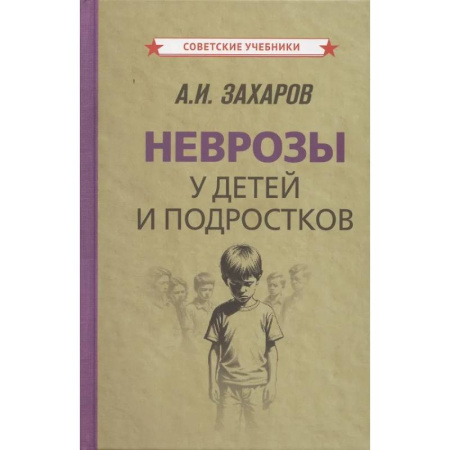 Специальная медицина, книга Неврозы у детей и подростков. Анамнез, этиология и патогенез
