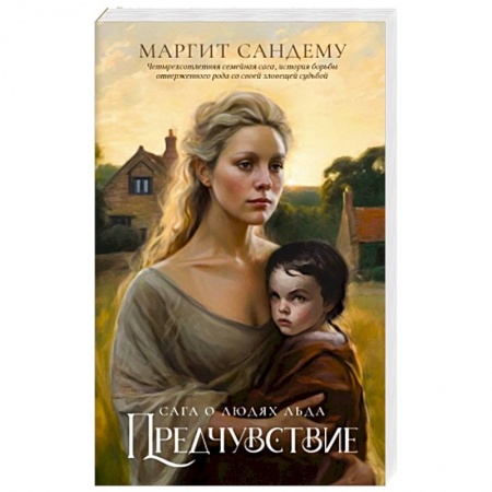 Фантастика, фэнтези, книга Предчувствие. Том 4