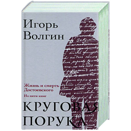 Мемуары, биографии, книга Круговая порука. Жизнь и смерть Достоевского