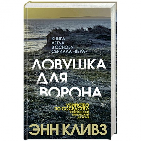 Детективы, триллеры, книга Ловушка для ворона