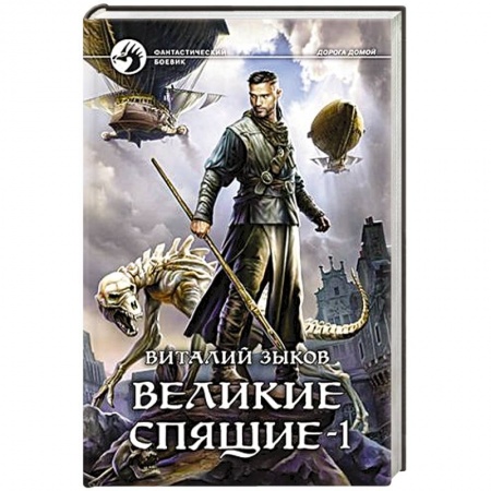 Фантастика, фэнтези, книга Великие Спящие - 1