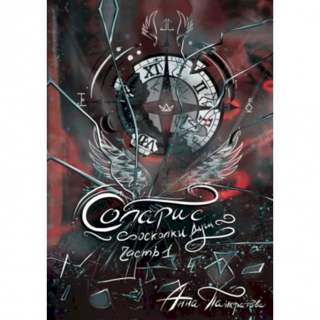 Фантастика, фэнтези, книга Соларис. Осколки душ. Часть 1