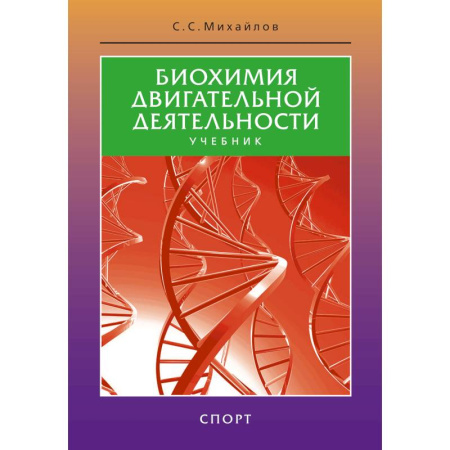 Спорт. Фитнес, книга Биохимия двигательной деятельности.Учеб.для вузов и коллджей физ.культуры