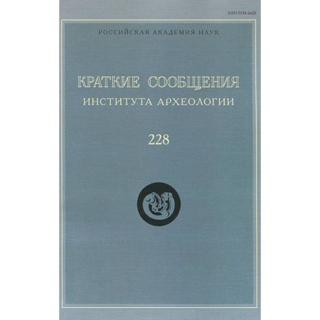 Книги, книга Краткие сообщения Института археологии. Выпуск 228