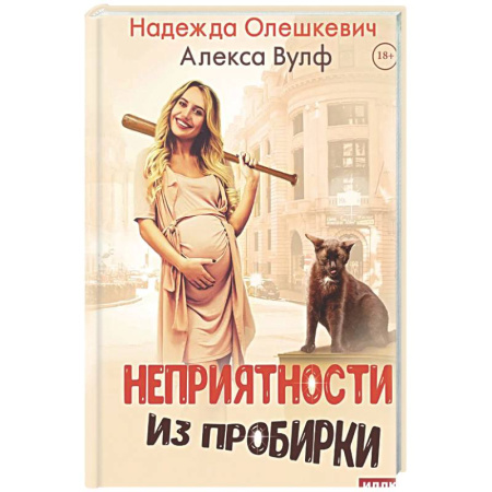 Фантастика, фэнтези, книга Неприятности из пробирки