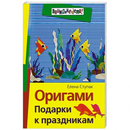 Книги, книга Оригами. Подарки к праздникам
