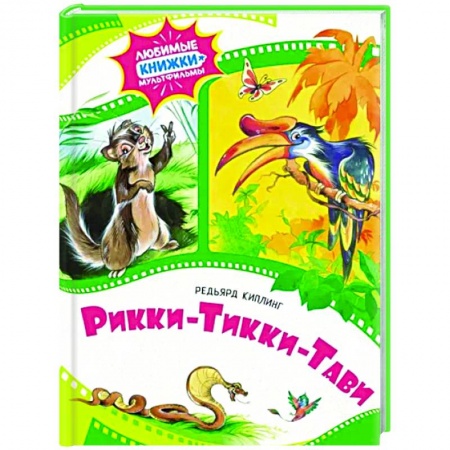 Сказки, книга Рикки-Тикки-Тави