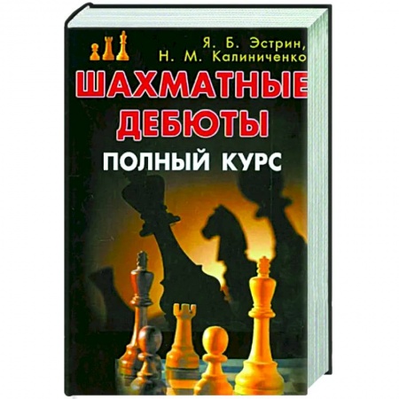 Спорт. Фитнес, книга Шахматные дебюты. Полный курс