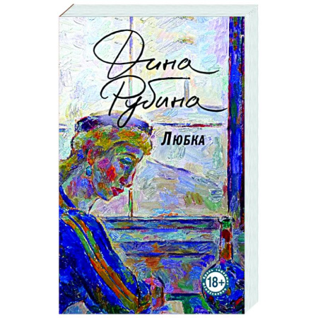 Классика, современная литература, книга Любка