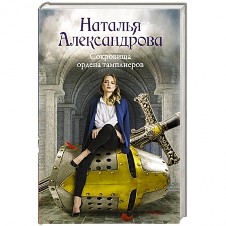 Детективы, триллеры, книга Сокровища ордена тамплиеров