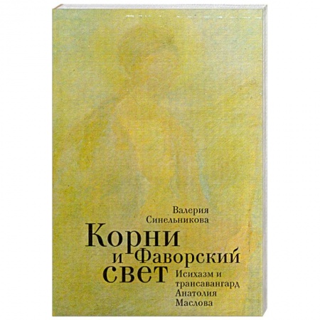 Книги, книга Корни и Фаворский свет
